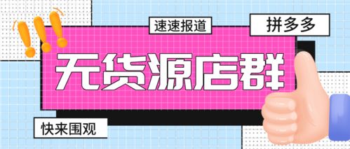 拼多多店鋪群玩家掘金藍(lán)海 精準(zhǔn)定位與版權(quán)代理高效訂單攻略